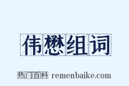 伟懋组词是什么意思的图片